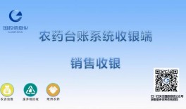 農藥台賬系統收銀端銷售收銀